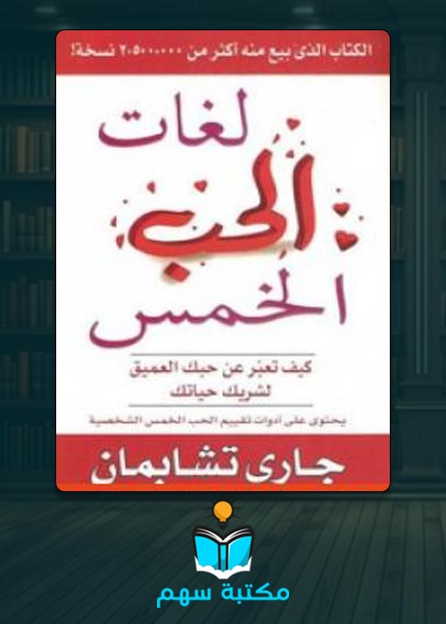 كتاب لغات الحب الخمسة PDF: فهم واستكشاف العلاقات العاطفية