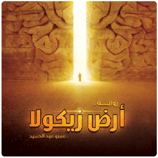 تحميل رواية أرض زيكولا pdf برابط مباشر