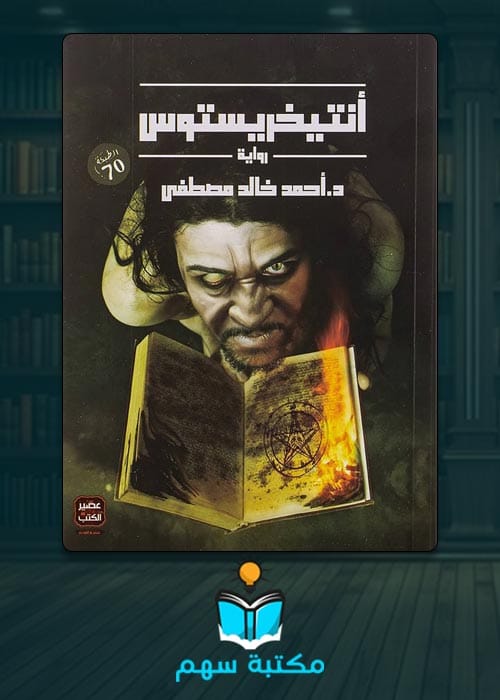 تحميل رواية أنتيخريستوس pdf
