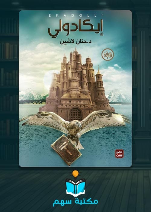 تحميل رواية إيكادولي pdf برابط مباشر