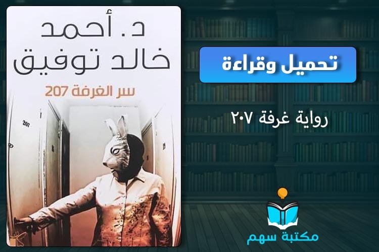 تحميل رواية غرفة 207 pdf جودة عالية أحمد خالد توفيق 2 رواية غرفة 207