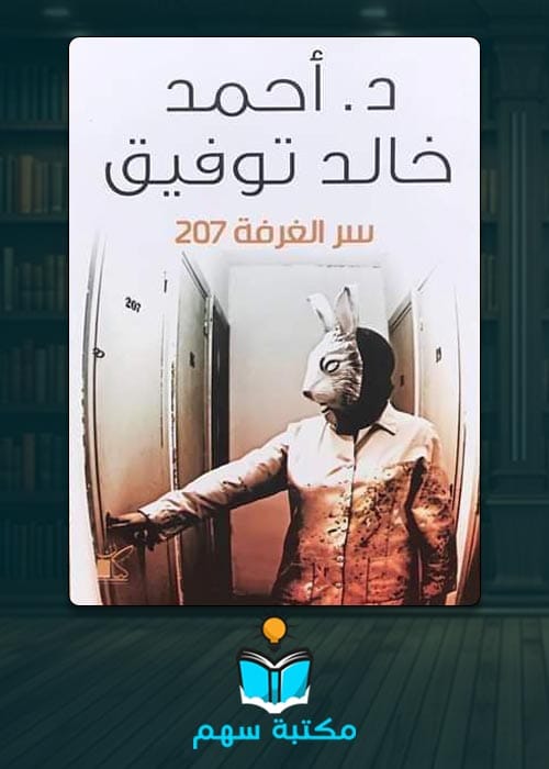 تحميل رواية غرفة 207 pdf جودة عالية أحمد خالد توفيق
