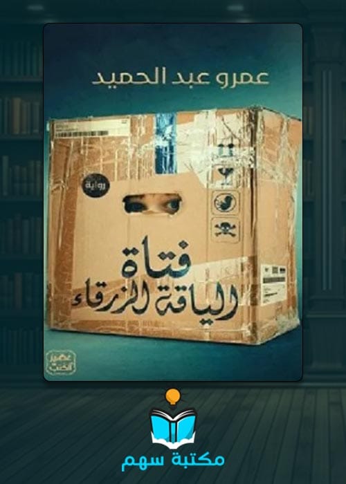 تحميل رواية فتاة الياقة الزرقاء pdf مجانا جودة عالية