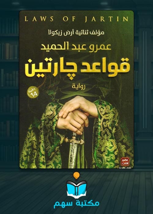 تحميل رواية قواعد جارتين pdf