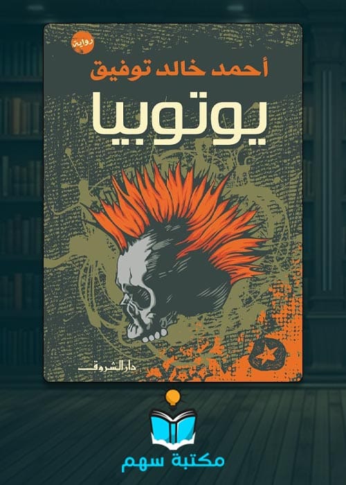تحميل رواية يوتوبيا pdf جودة عالية