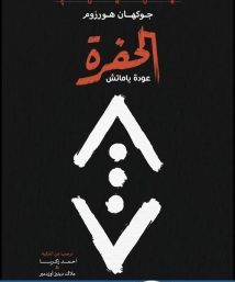 تحميل كتاب الحفره pdf للكاتب جوكهان هورزوم جودة عالية