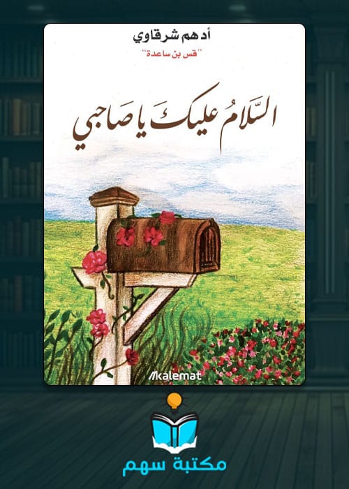 غلاف تحميل كتاب السلام عليك يا صاحبي pdf