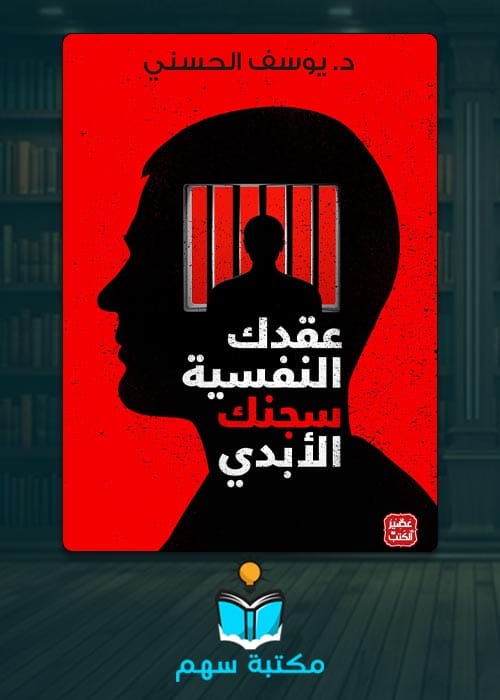 غلاف تحميل كتاب عقدك النفسية سجنك الابدي pdf برابط مباشر