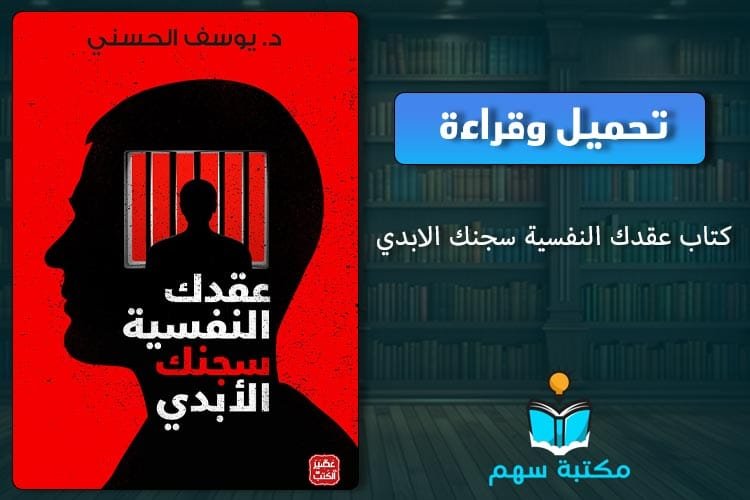 كتاب عقدك النفسية سجنك الابدي