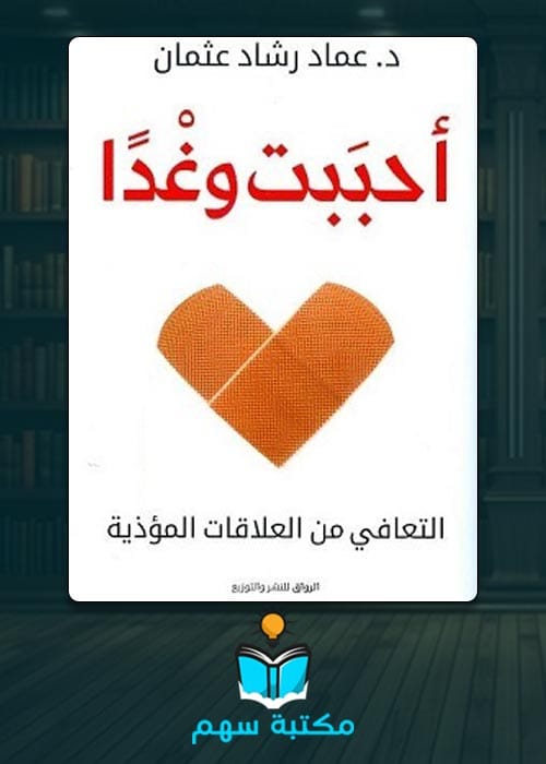 تحميل كتاب أحببت وغدا PDF