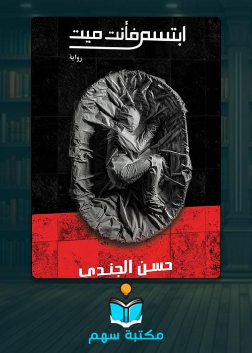 تحميل رواية ابتسم فانت ميت PDF للكاتب حسن الجندي