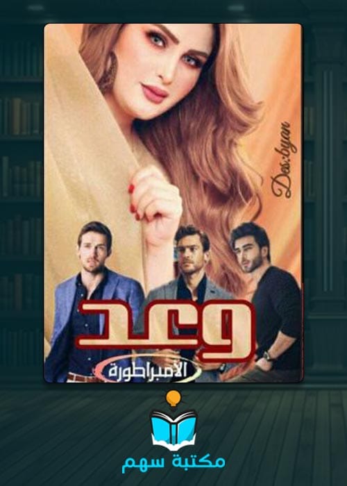 تحميل رواية وعد pdf لشادى ابوشهبه