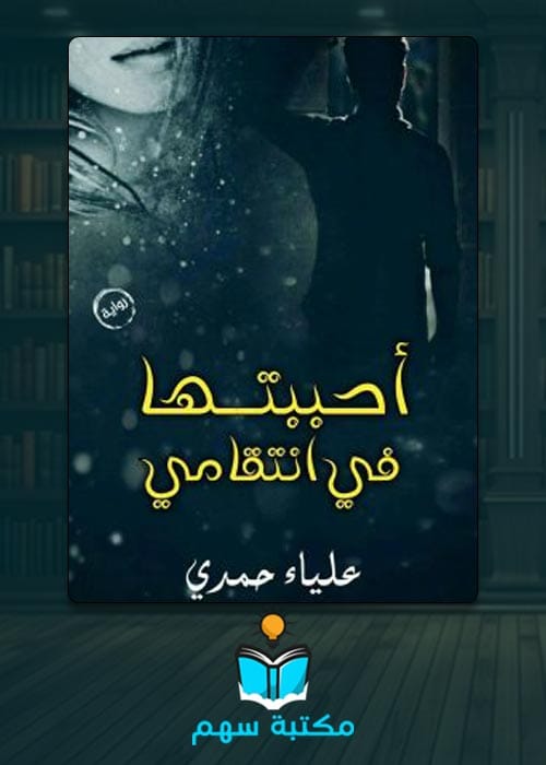 تحميل كتاب احببتها في انتقامي pdf لعليا حمدي