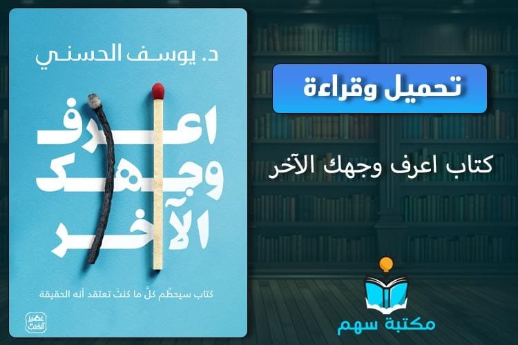 كتاب اعرف وجهك الآخر