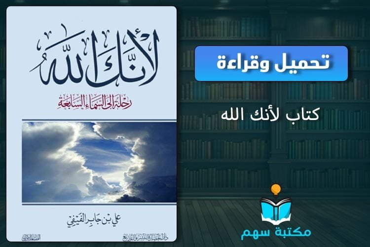 كتاب لأنك الله