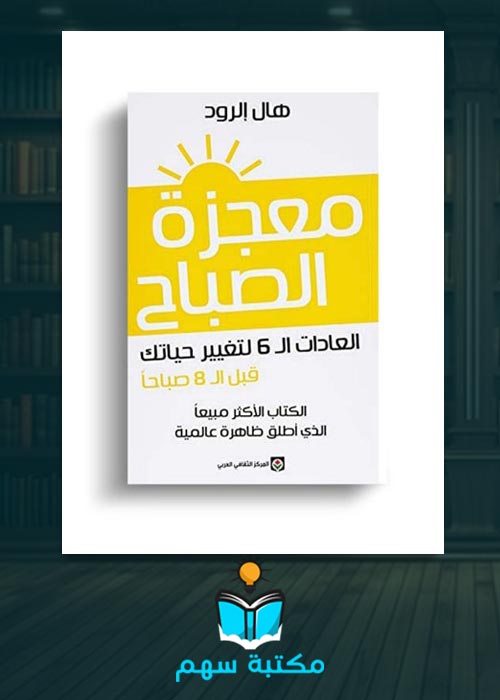 معجزة الصباح PDF: خطوات نحو حياة أفضل