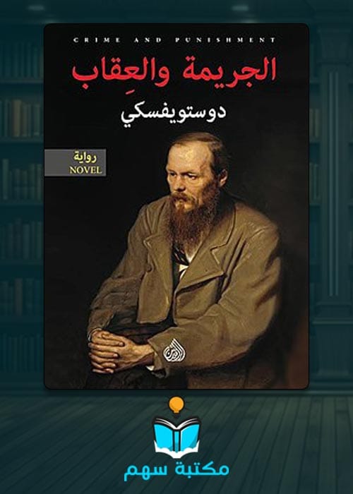 تحميل كتاب رواية الجريمة والعقاب pdf