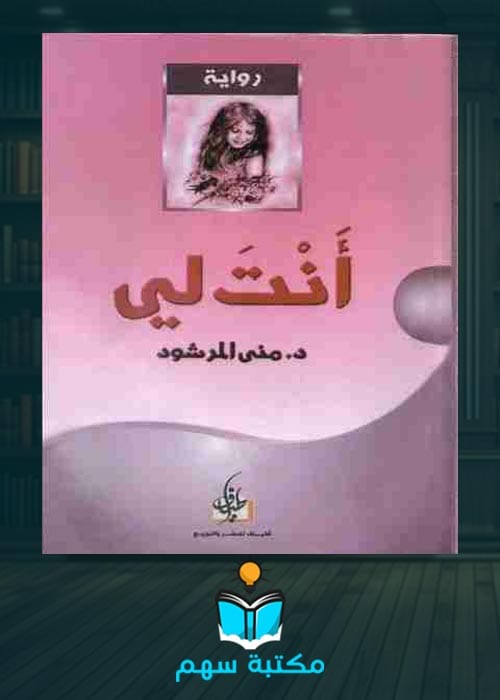تحميل رواية انت لي pdf
