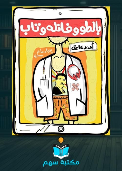 تحميل رواية بالطو وفانلة وتاب pdf جودة غالية