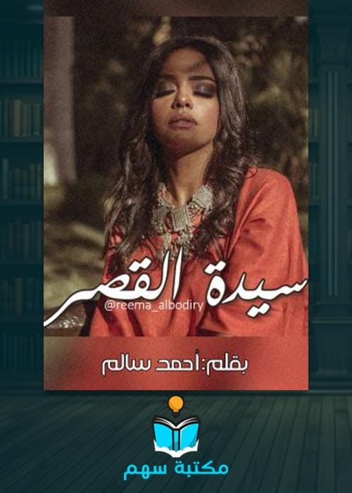 تحميل رواية سيدة القصر pdf لأغاثا كريستي