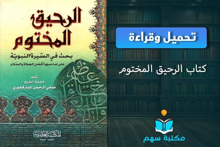 كتاب الرحيق المختوم