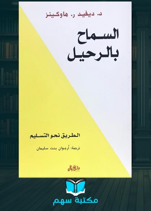 غلاف تحميل كتاب السماح بالرحيل كامل pdf