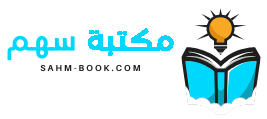 مكتبة سهم اكبر مكتبة إلكترونية للكتب عربية مفتوحة