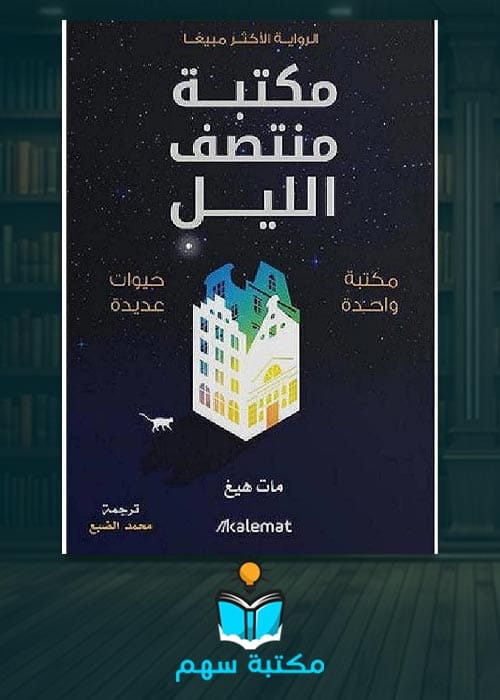 تحميل رواية مكتبة منتصف الليل pdf مات هايغ برابط مباشر