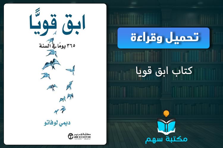 ابق قوياً PDF: دليل شامل للقوة الشخصية