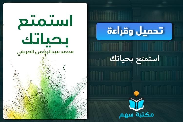 كتاب استمتع بحياتك pdf