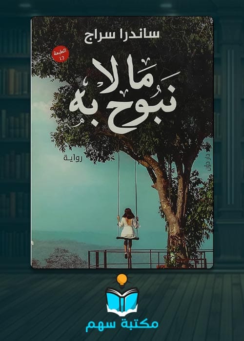 تحميل كتاب ما لا نوبح به pdf برابط مباشر