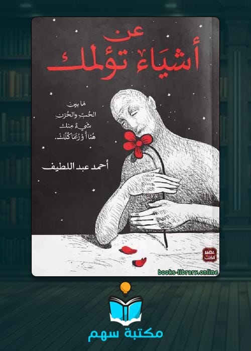 تحميل رواية عن اشياء تؤلمك pdf برابط مباشر
