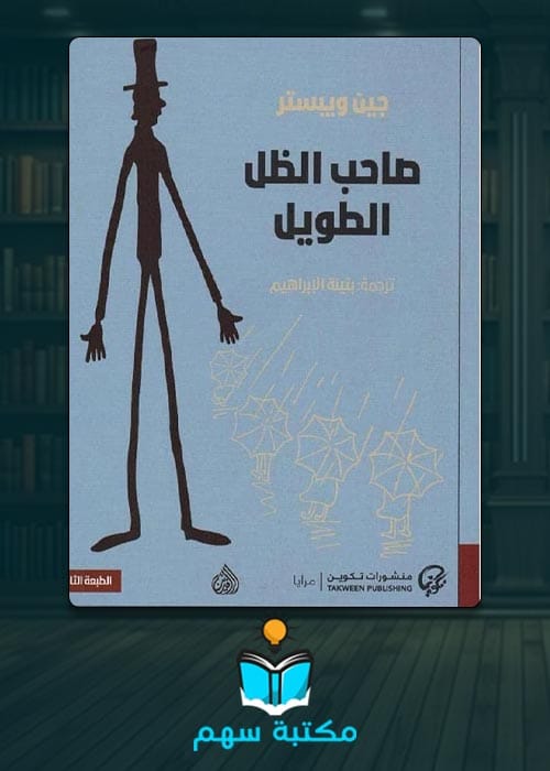 تحميل كتاب صاحب الظل الطويل Pdf جين ويبستر بجودة عالية