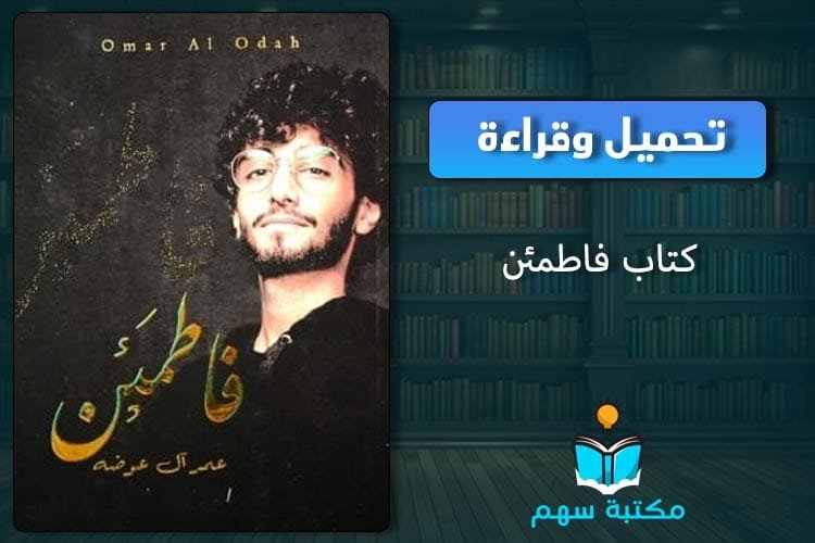 كتاب فاطمئن