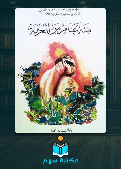 تحميل رواية مئة عام من العزلة pdf بجودة عالية
