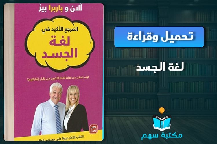 تحميل كتاب لغة الجسد pdf بجودة عالية