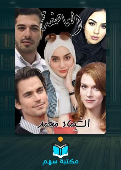 تحميل روايه العاصفه pdf بجودة عالية و رابط مباشر