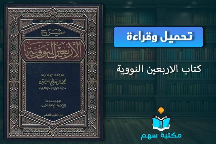 كتاب الاربعين النووية