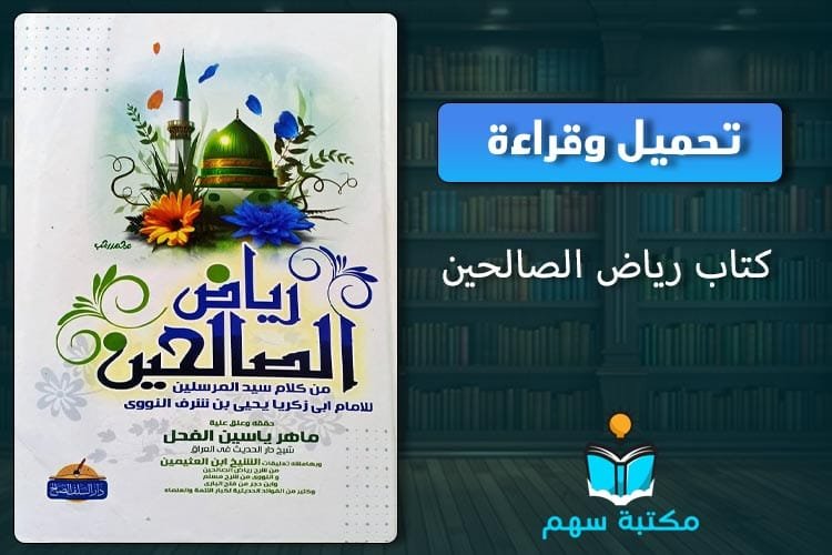 كتاب رياض الصالحين