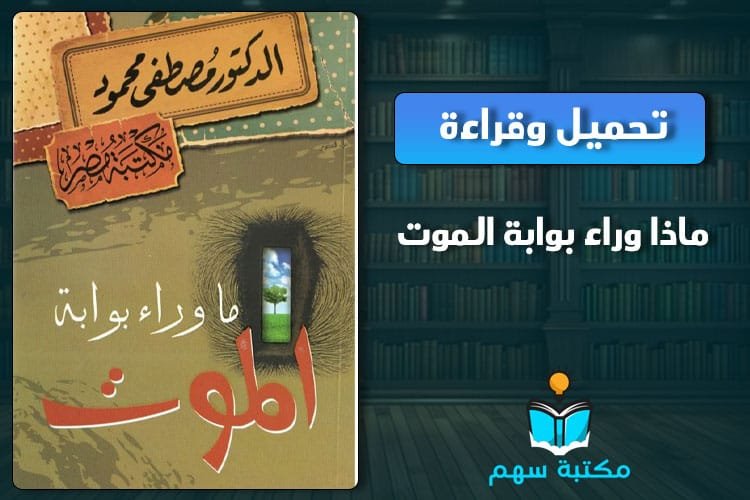 كتاب ماذا وراء بوابة الموت pdf