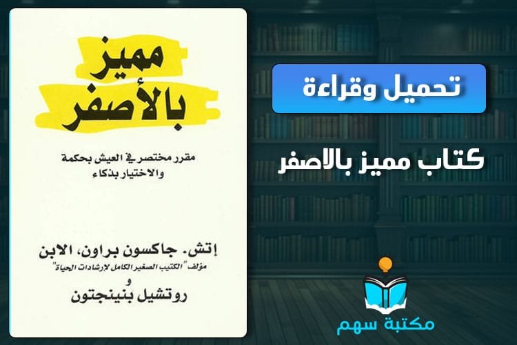 كتاب مميز بالأصفر