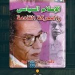 كتاب الاسلام السياسي ما هو