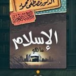 تحميل كتاب الإسلام ما هو pdf