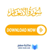 تحميل سورة الأنعام مكتوبة بخط كبير واضح pdf - مكتبة سهم