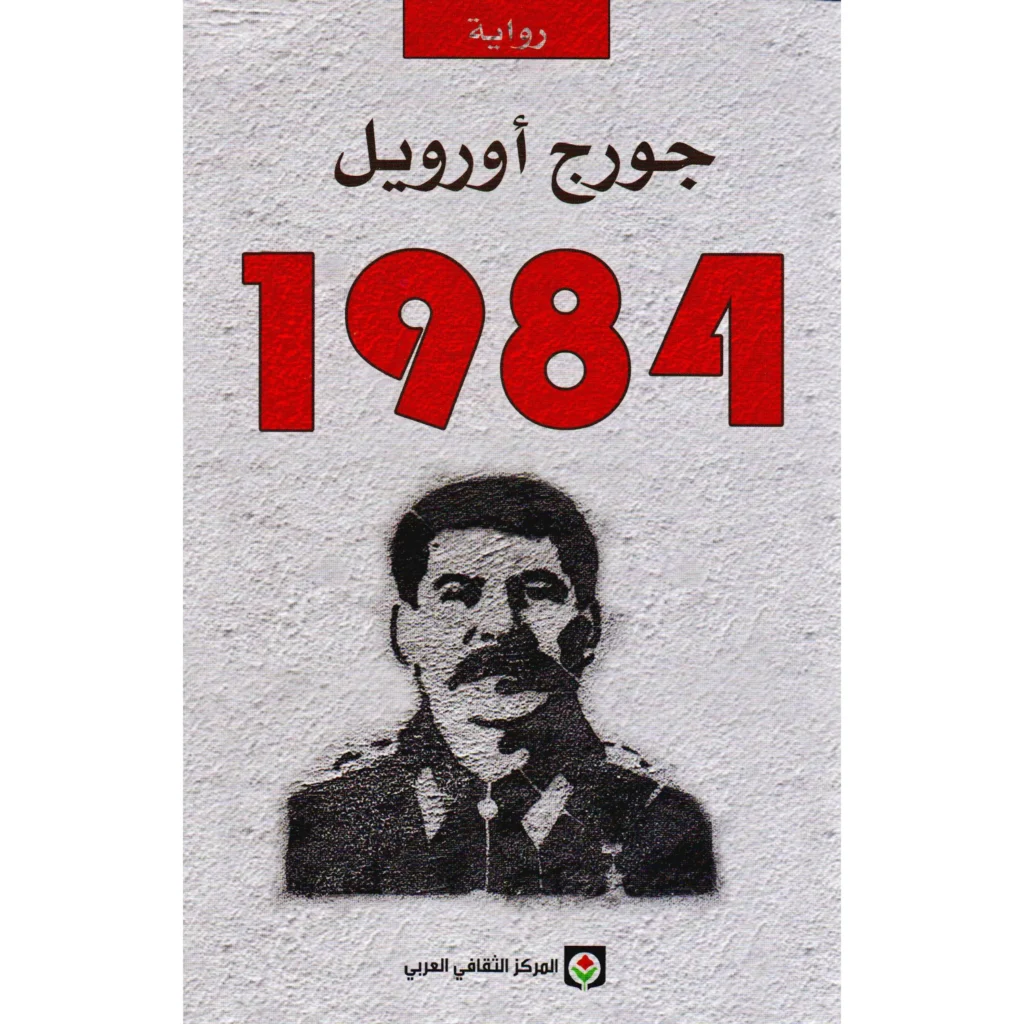 تحميل رواية 1984 جورج أورويل pdf