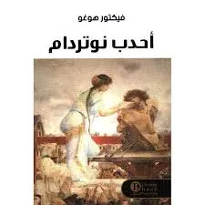 تحميل رواية أحدب نوتردام pdf