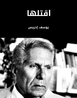 تحميل رواية اقتلها pdf يوسف ادريس