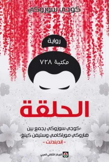 تحميل رواية الحلقة pdf للمؤلف كوجي سوزوكي