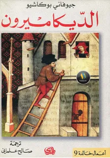 تحميل رواية الديكاميرون pdf