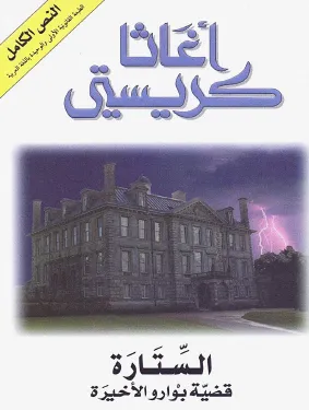 تحميل رواية الستارة pdf